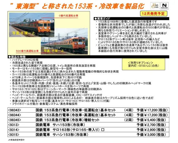 TOMIX 153系急行電車(冷改車・高運転台)基本セット 品番:98344
