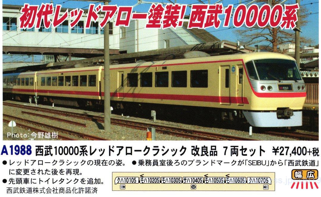 MA 西武10000系レッドアロークラシック 改良品 7両セット 品番: A1988