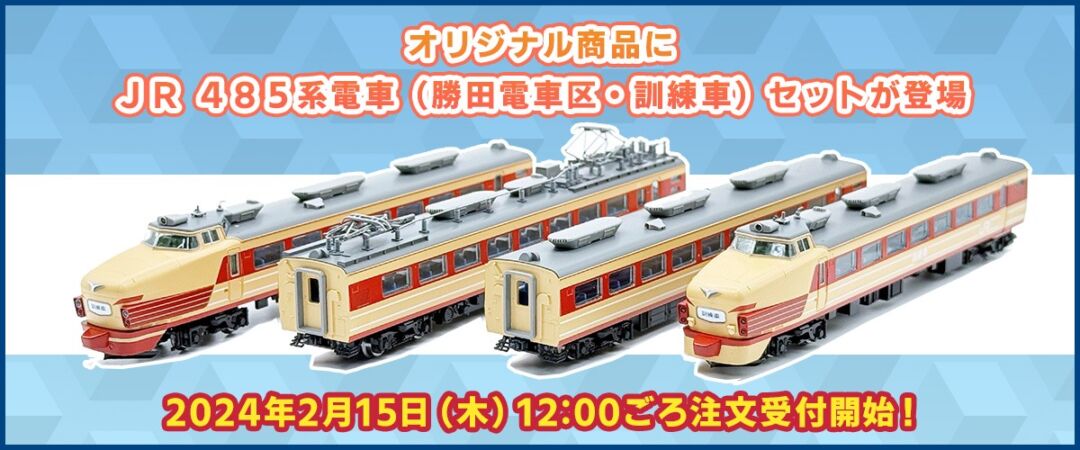 テックステーション】2024年2月15日(木)12:00ごろ注文受付開始 485系