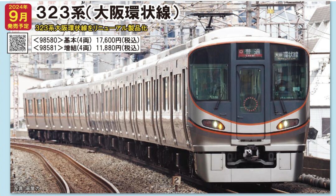 TOMIX 323系通勤電車（大阪環状線）増結セット 2024年9月発売予定 品番