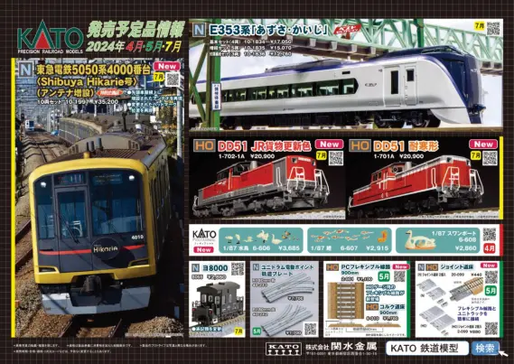 KATO】2024年7月・8月新製品発売予定ポスター （2024年3月1日発表