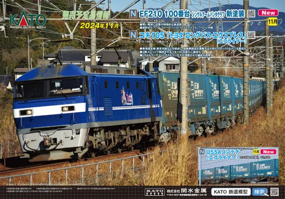 KATO】2024年10月・11月、2025年1月 新製品発売予定ポスター （2024年6