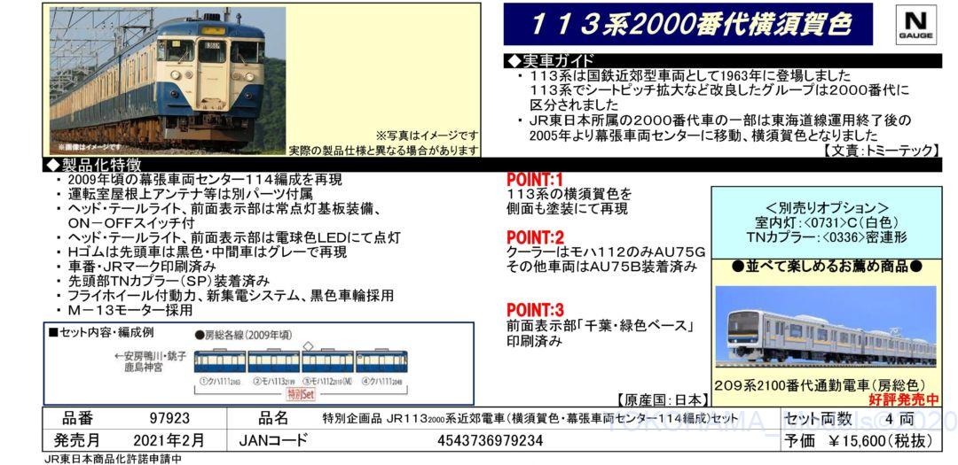 TOMIX】お知らせ「＜97923＞特別企画品 JR 113-2000系近郊電車(横須賀