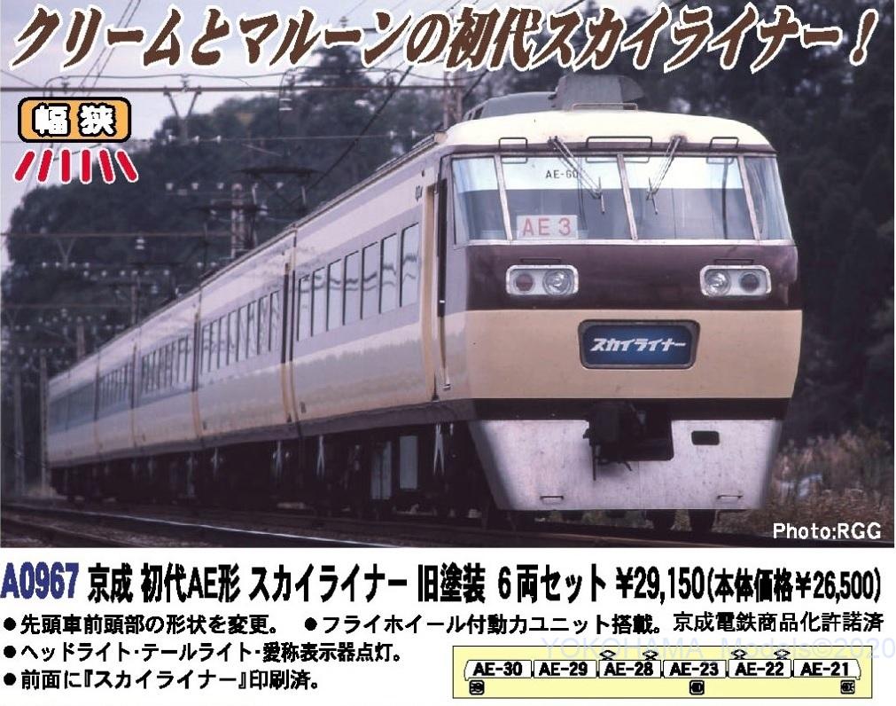 MA 京成 初代AE形 スカイライナー 旧塗装 6両セット 品番: A0967