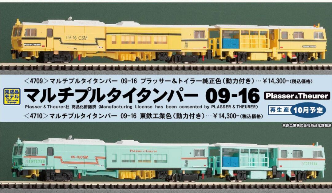 GM マルチプルタイタンパー 09-16 東鉄工業色 (動力付き) 品番:4710