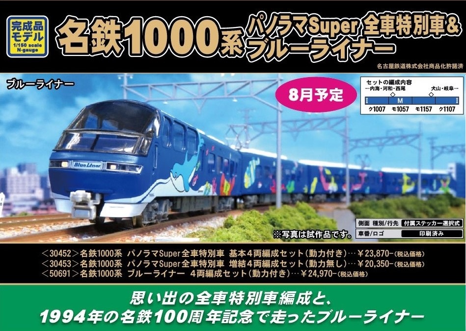 星*朗様 GREEN MAX 名鉄1000系ブルーライナー＋パノラマスパー8両セ