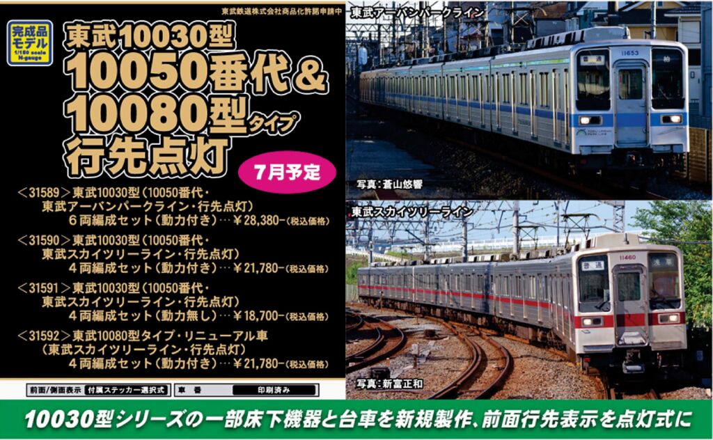 GM 東武10030型（10050番代・東武アーバンパークライン・行先点灯）6両