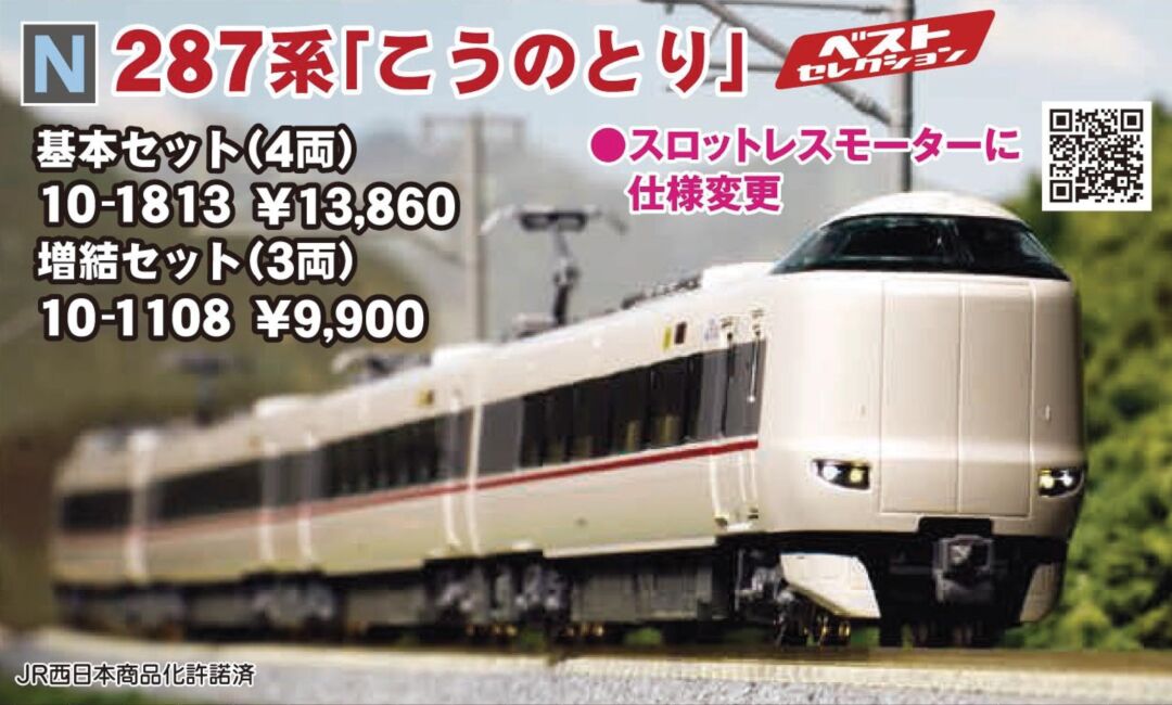 KATO 287系「こうのとり」 基本セット(4両) 品番:10-1813 #カトー