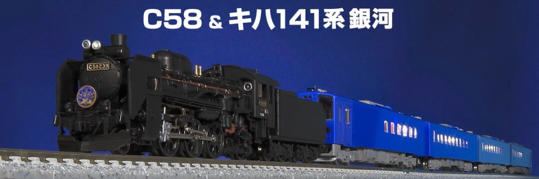 TOMIX】N情報室更新 JR C58形蒸気機関車(239号機) & JR キハ141系旅客