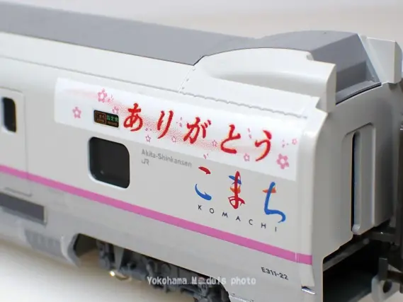 E3系秋田新幹線 ありがとうこまち ラッピングが入線しました。KATO 10