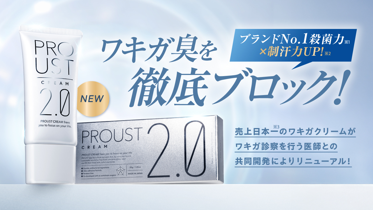 ワキガケア「プルーストクリーム2」、シリーズ累計出荷本数200万本突破！