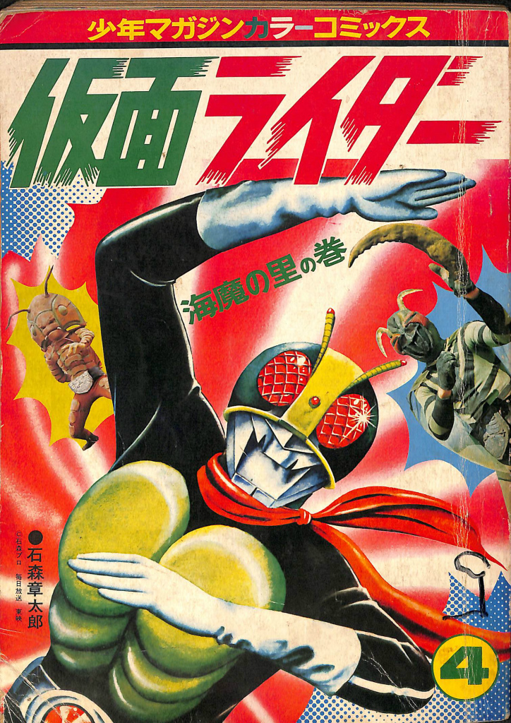 仮面ライダー4巻 海魔の里の巻 少年マガジンカラーコミックス 石森