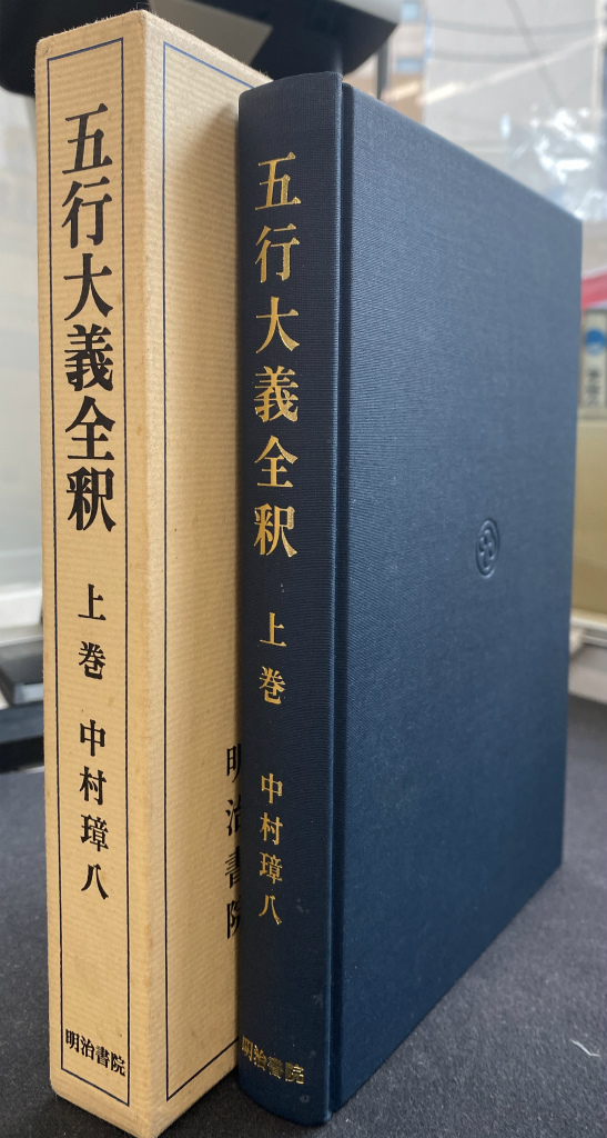 易経講話 全5巻揃 公田連太郎 | 古本よみた屋 おじいさんの本、買います。