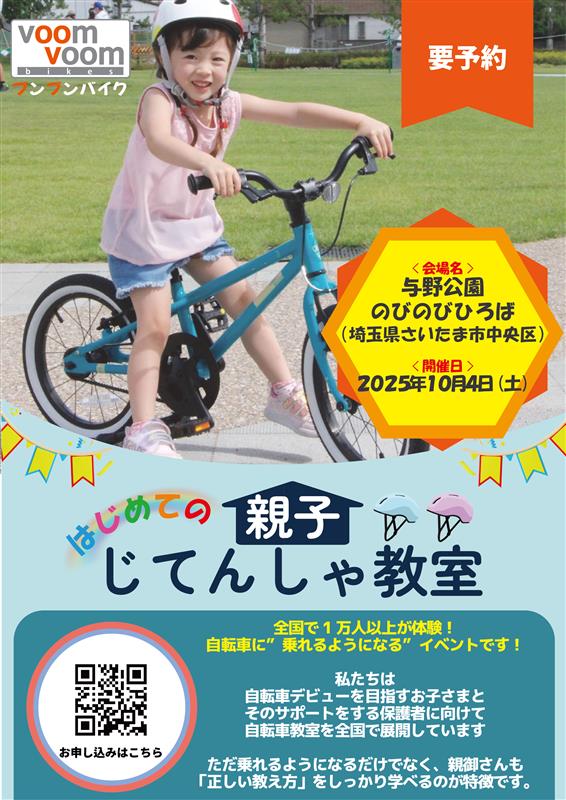 VOOM VOOM じてんしゃ教室 ＆ かけっこ教室 | 与野公園 公式サイト