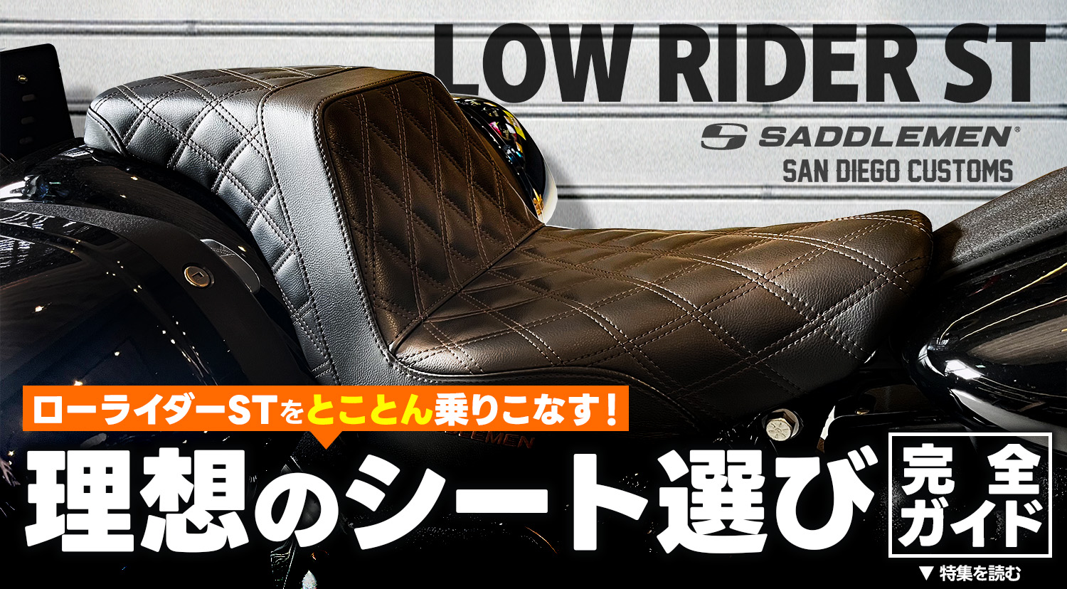 FXLRST】ローライダーSTをとことん乗りこなす！理想のシート選び完全