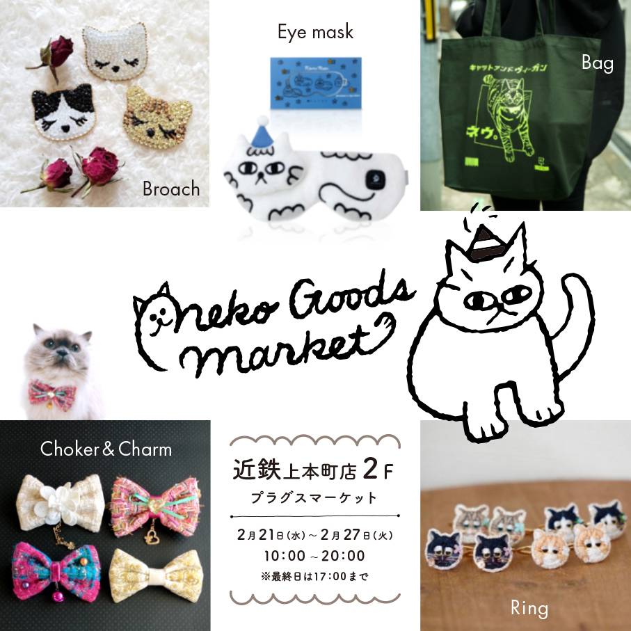 Neko Goods Market（ネコグッズマーケット）in 近鉄上本町店2F プラグ
