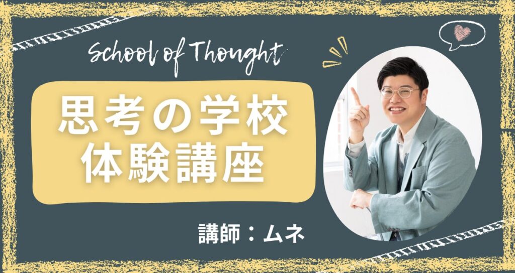完全ガイド】思考の学校の料金を全公開！基礎講座・3か月実践講座の