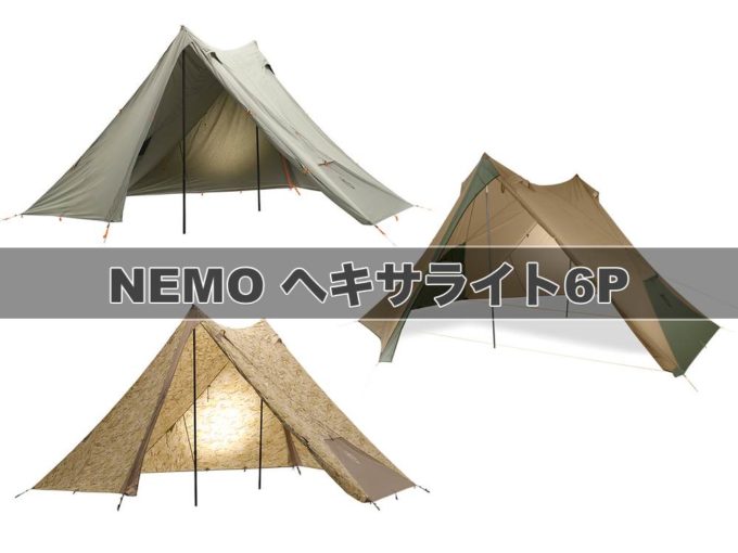 ヘキサライト LE 6P】使い勝手がいいヘキサライトに軽量バージョン登場