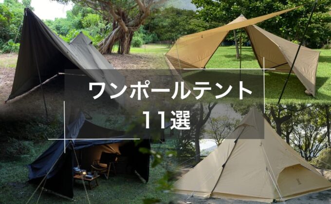 INYO TIPIテント】ZEROGRAMよりULスルーハイカー向け軽量ワンポール