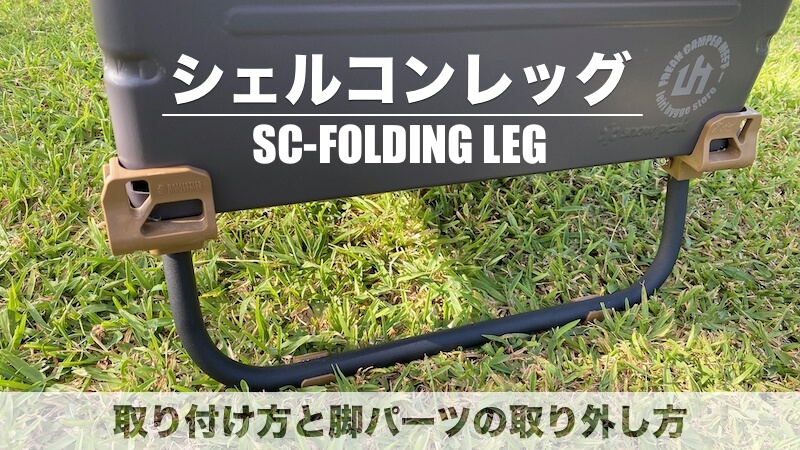 意外と簡単！シェルコンレッグの取り付け方と脚パーツの取り外し方