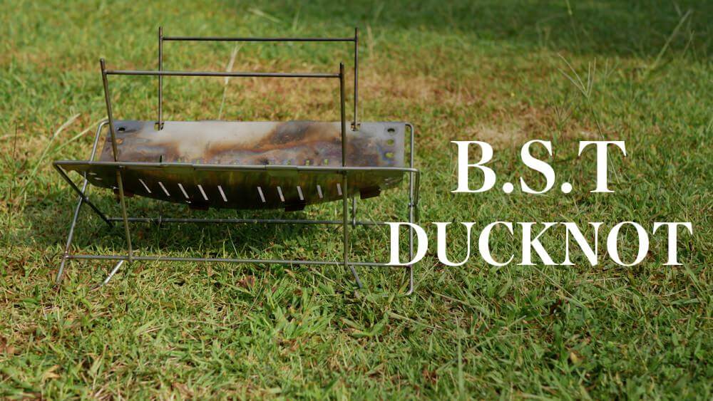ダックノット 焚き火台 B.S.T 】コンパクトで設置が簡単な理想の焚き火