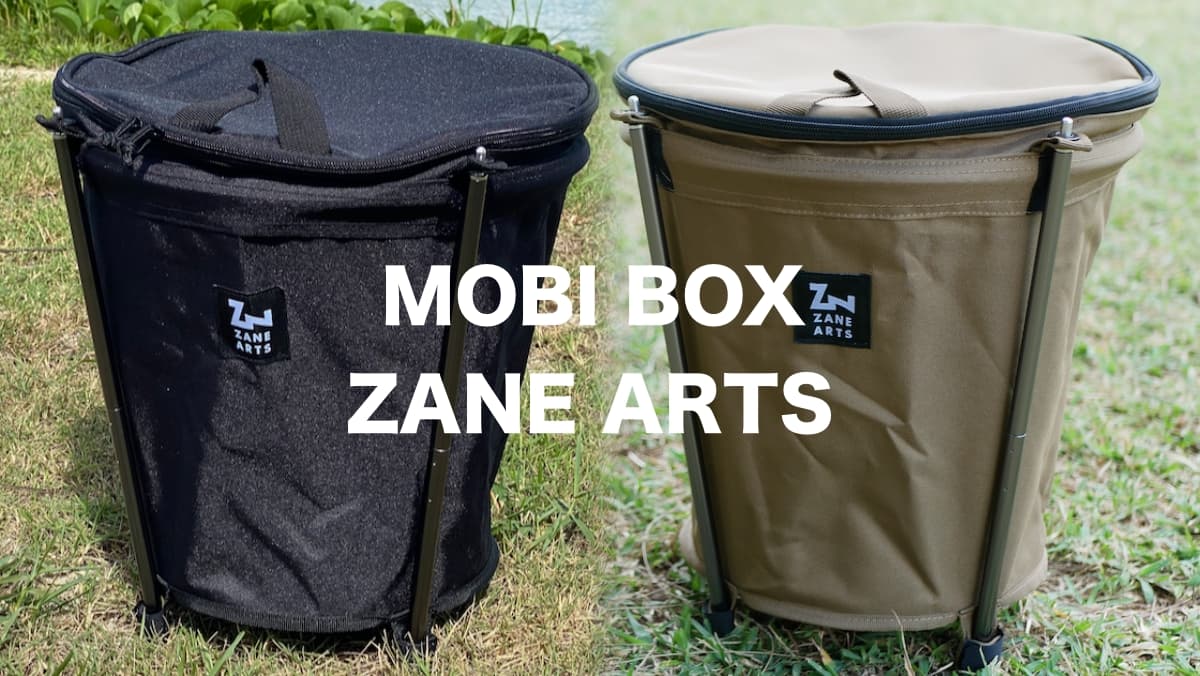 モビボックス レビュー｜ゼインアーツのポールで自立するコンパクトな