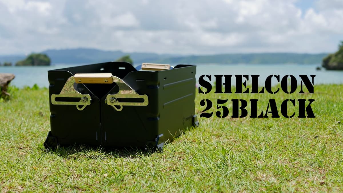 黒がカッコいい スノーピーク シェルフコンテナ25 ブラック レビュー
