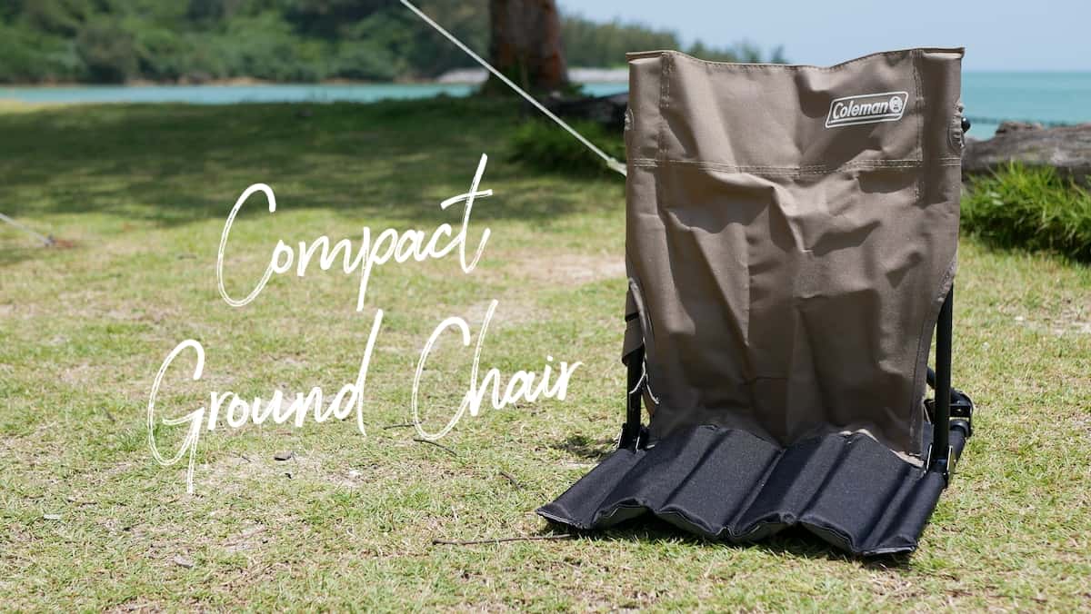 コールマン コンパクトグランドチェア レビュー｜地べたスタイルに