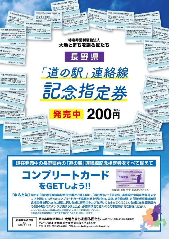 長野県版】「道の駅」カード・記念指定券 販売中 | 寄って停まつかわ