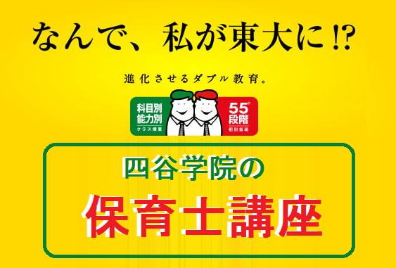 四谷学院だけの55段階学習と親身なサポートで保育士になろう！ | 四谷