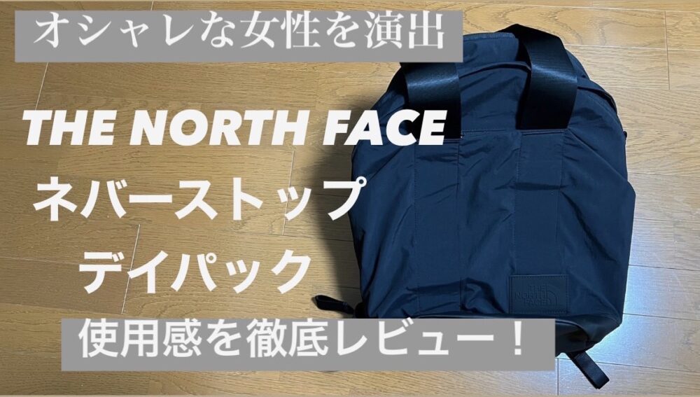 ノースフェイス『ネバーストップデイパック』の使用感やメリット