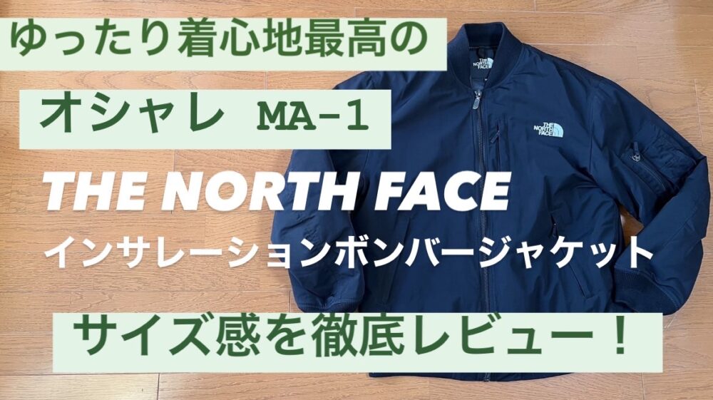 ノースフェイス『インサレーションボンバージャケット』の使用感や