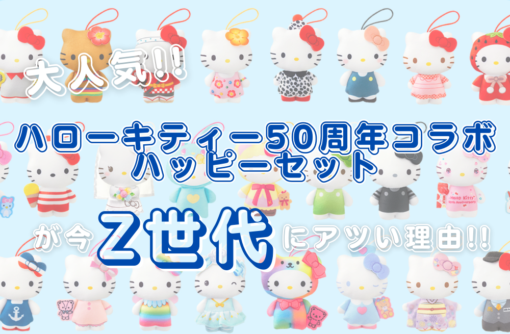 YOUTH Clip【マクドナルド】大人気!「ハローキティー50周年コラボ