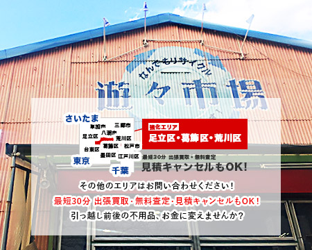 足立区・葛飾区の大型リサイクルショップ｜遊遊市場