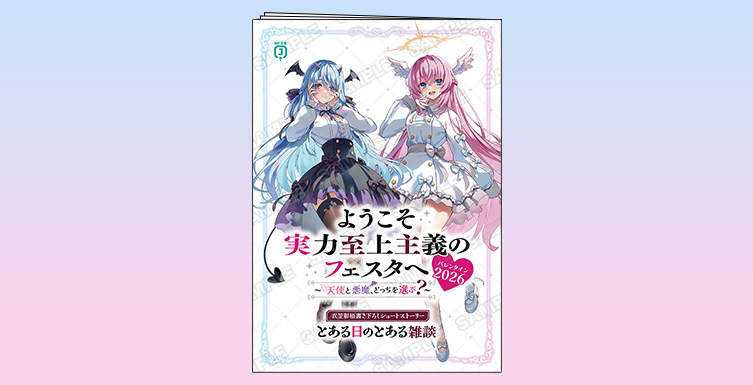 ようこそ実力至上主義のフェスタへ バレンタイン2026 ～天使と悪魔