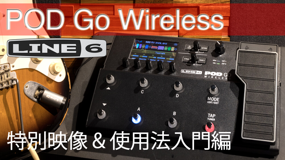 Line 6 “POD Go Wireless”特別映像＆使用法入門編 – ページ 3 – YOUNG