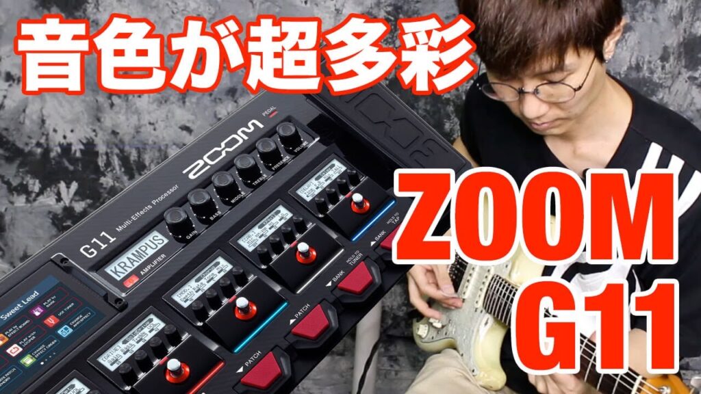 動画：ズームのマルチ”G11”、音が豊富すぎて楽しい – YOUNG GUITAR
