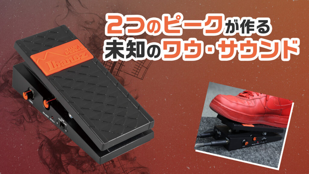 動画：アイバニーズから謎のワウ！ TWP10 Twin Peaks Wah Pedal