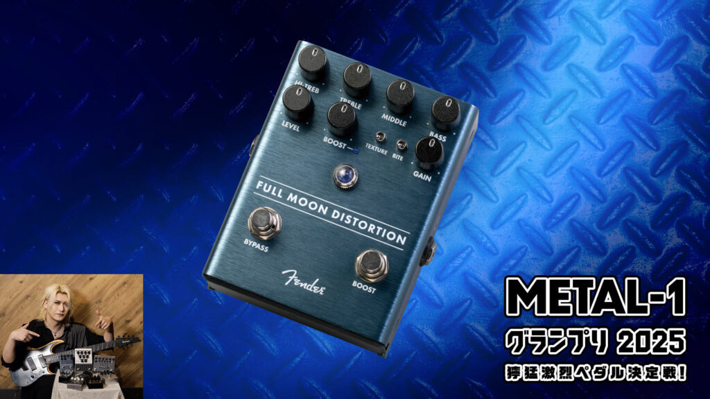 過激＆存在感のディストーション！ Fender：Full Moon Distortion