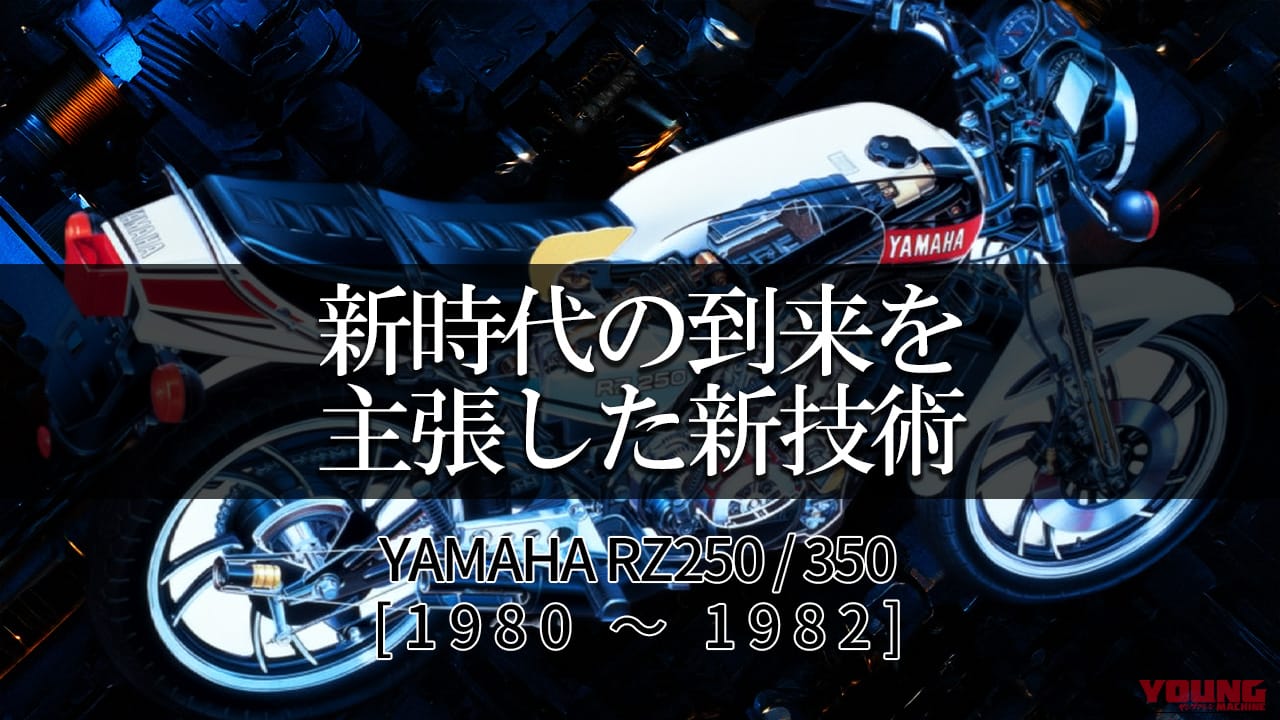 2スト名車】ヤマハ(YAMAHA)RZ250/350各部解説:新時代の到来を主張した