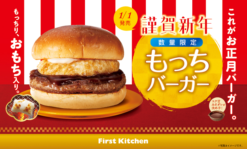 10日間限定】これぞお正月バーガー！ファーストキッチンからお餅を入れ