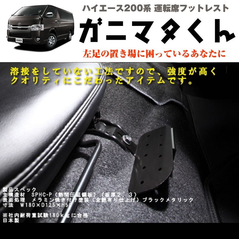 ハイエース 200 系 運転席フットレスト 標準ボデイ専用 1-6型対応 S-GL