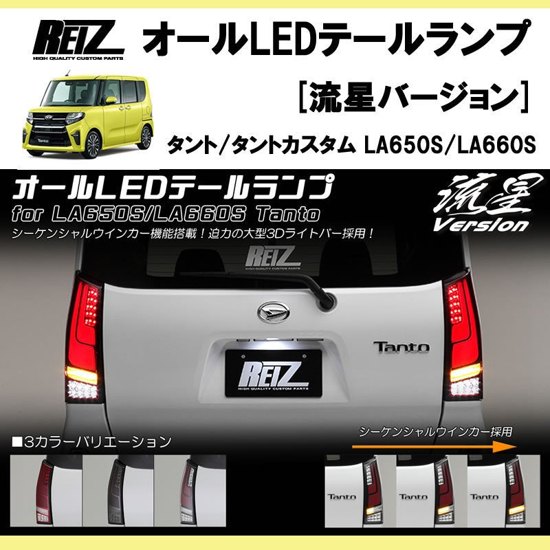 流れるテール ( クリアレンズ X インナーブラック ) 新型 タント