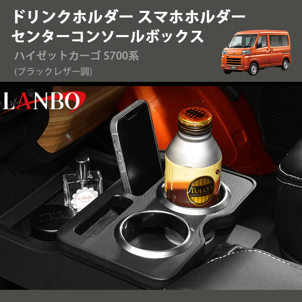 ハイゼットカーゴ S700系 LANBO センターコンソールボックス K0197