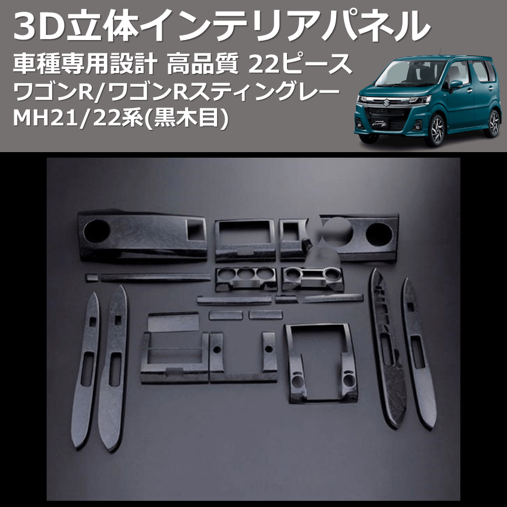 ワゴンR/ワゴンRスティングレー MH21/22系 FEGGARI 22ピース 3D立体