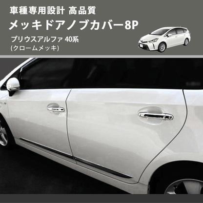 プリウスアルファ 40系 FEGGARI メッキドアノブカバー8P LN164-003