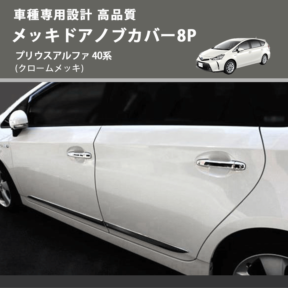 プリウスアルファ 40系 FEGGARI メッキドアノブカバー8P LN164-003