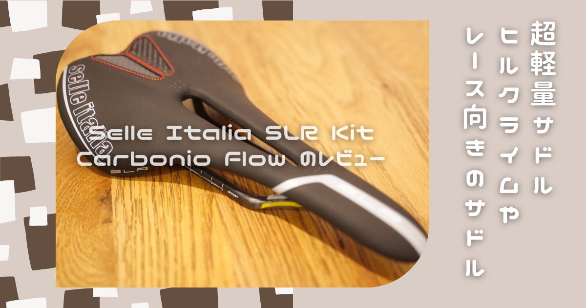Selle Italia(セライタリア)SLR Kit Carbonio Flow 超軽量サドルの
