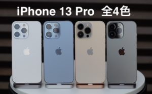 iPhone 13 Pro/Max 全カラー実機写真&動画レビュー！シエラブルー