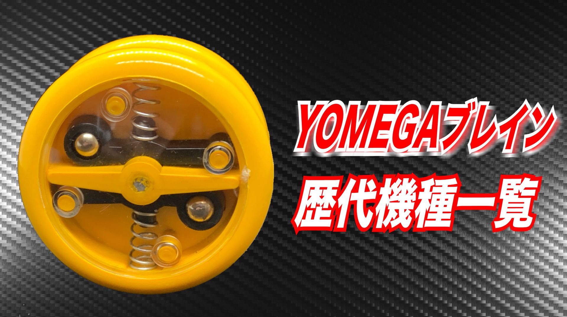 ヨーヨー】ブレインの歴代機種一覧【超まとめ】｜YOYOMANIAX